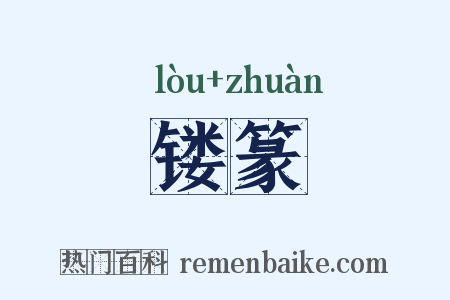 镂篆是什么意思的图片